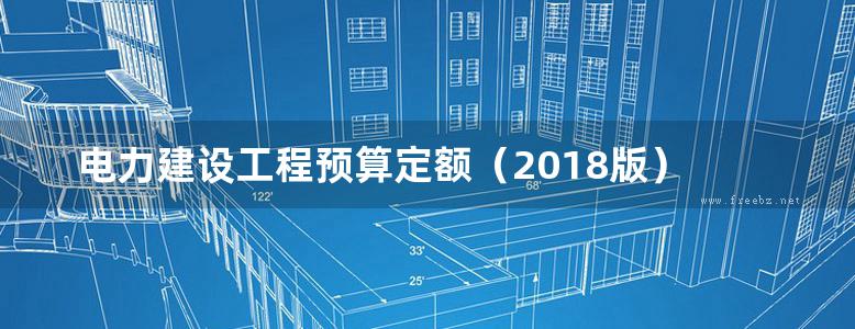  电力建设工程预算定额（2018版） 第七册 通信工程